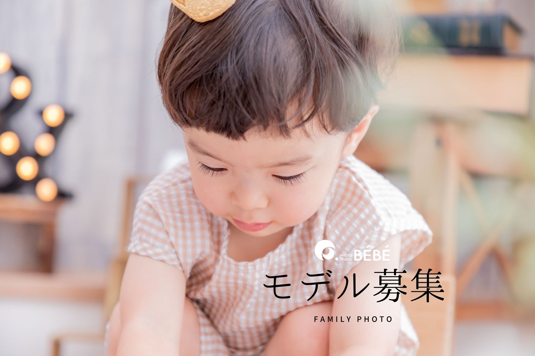 募集終了 無料撮影 モデル募集 フォトスタジオbebe